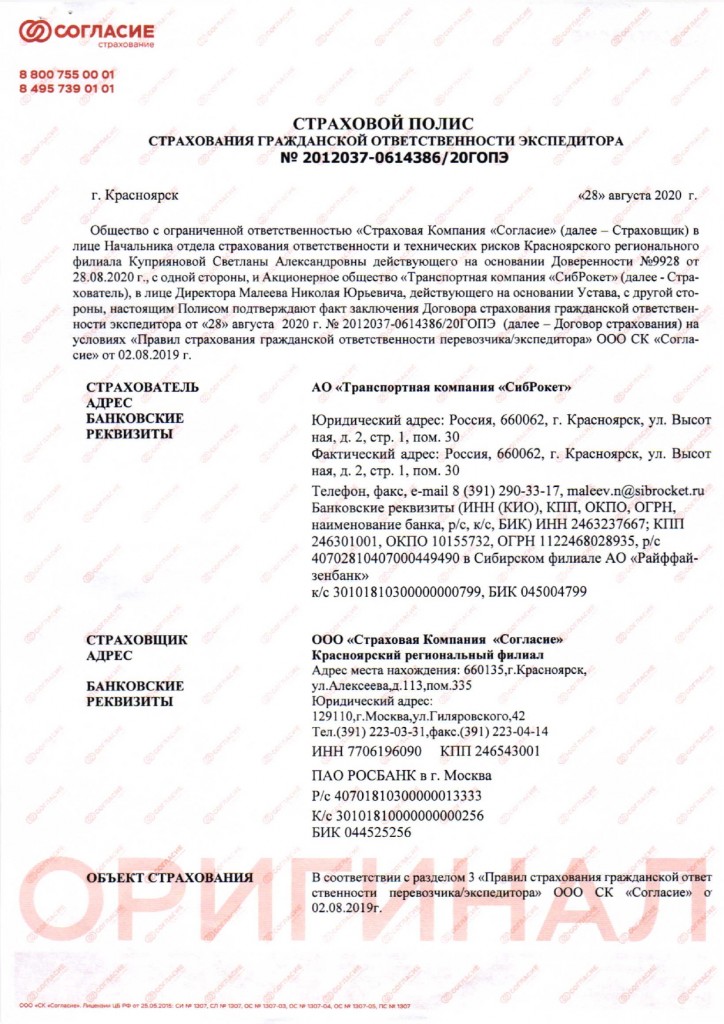 Компания «СибРокет» получила полис страхования ответственности экспедитора