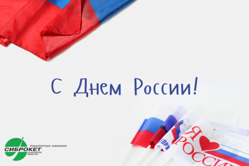 С Днем России!