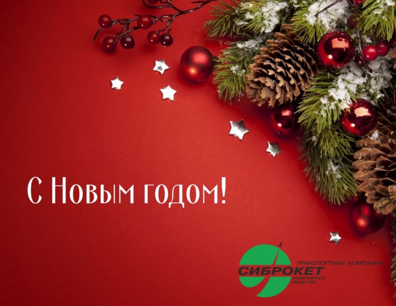 «СибРокет» поздравляет всех с наступающим праздником!